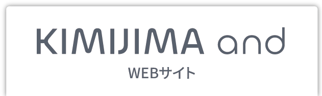 KIMIJIMA and webサイト